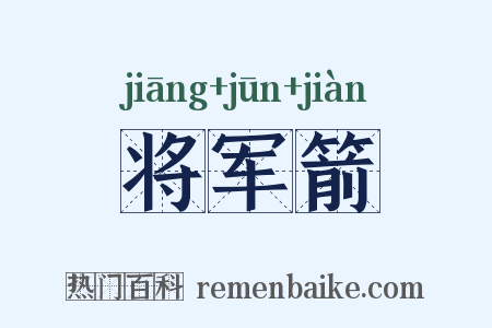 将军箭是什么意思的图片